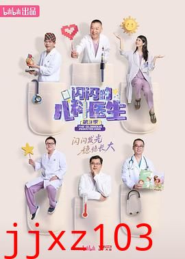 闪闪的儿科医生第三季