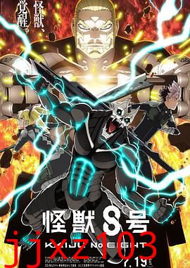 怪兽8号第二季