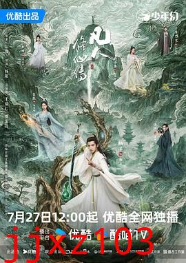 凡人修仙传真人版
