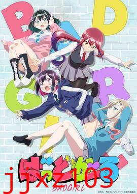 坏女孩动画版