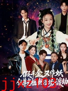 假千金又作妖仙尊老祖她当场渡劫