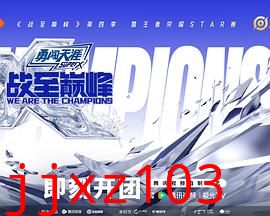 战至巅峰第四季