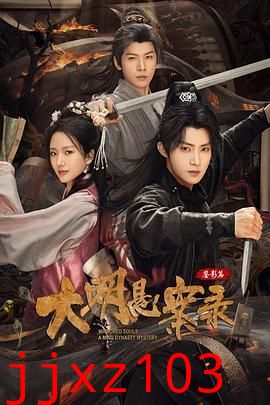 大明悬案录之鉴影篇