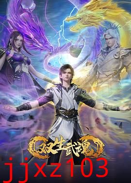 双生武魂