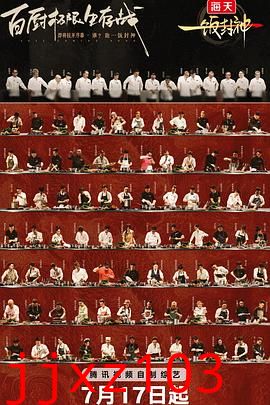 一饭封神