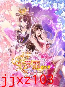 精灵梦叶罗丽11