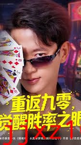 重返九零觉醒胜率之眼