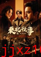 东北往事之大时代