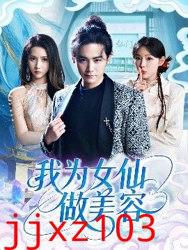 我为女仙做美容