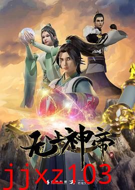 无上神帝