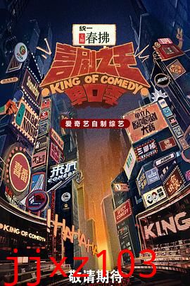 喜剧之王单口季第二季