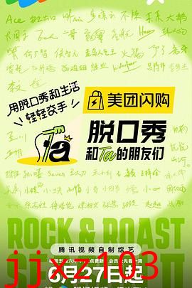 脱口秀和Ta的朋友们第二季