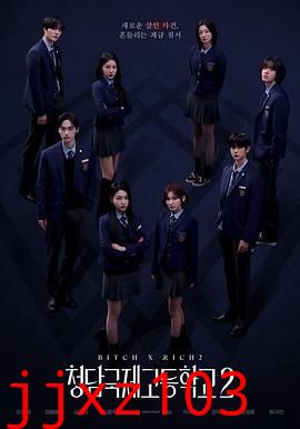 清潭国际高中 第二季