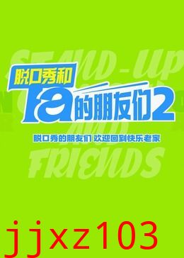 脱口秀和Ta的朋友们 第二季