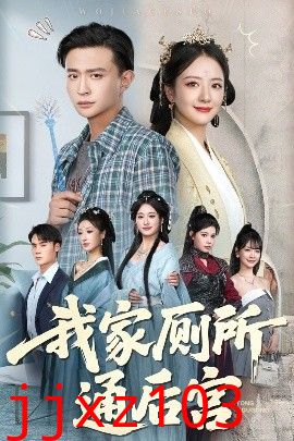 我家厕所通后宫