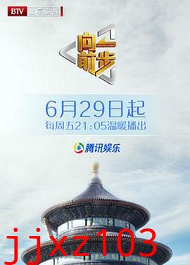 向前一步综艺