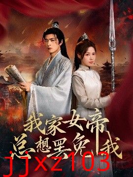我家女帝总想罢免我