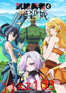 失神勇者与暗杀公主