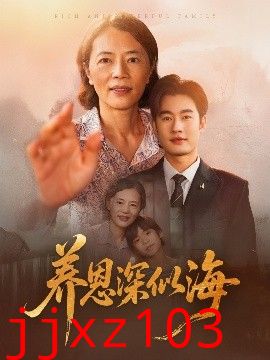 养恩深似海