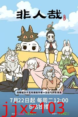 非人哉第三季