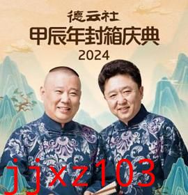 德云社2025