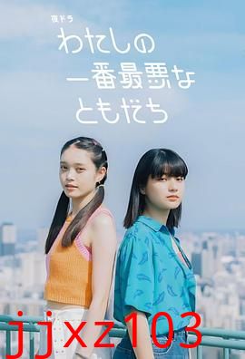我最糟糕的朋友