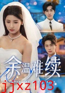 余温难续