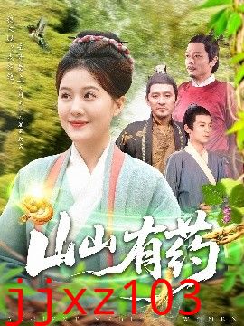 山山有药