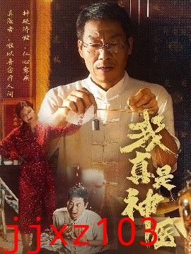 我真是神医
