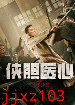 侠胆医心之暗潮汹涌