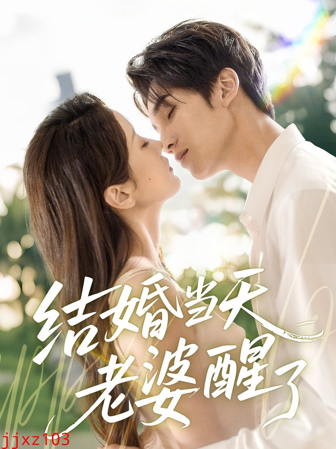 结婚当天老婆醒了