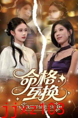 命格互换，我照样惊艳全场