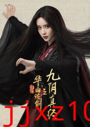 华山论剑之九阴真经