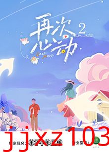 再次心动2