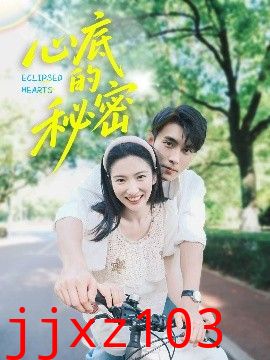 心底的秘密