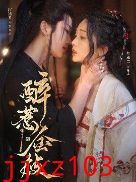 醉惹金枝