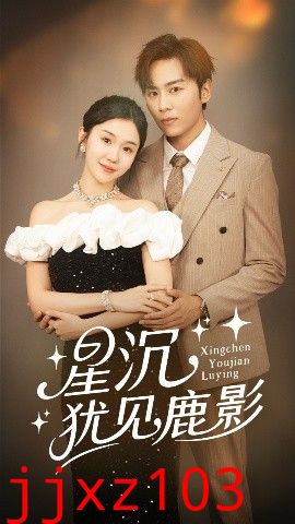 星沉犹见鹿影