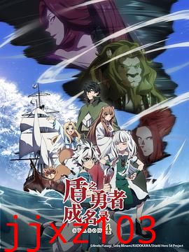 盾之勇者成名录第四季