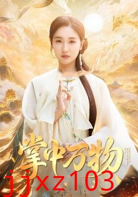 掌中万物