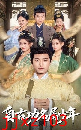 自古功名属少年