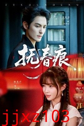 抚春痕