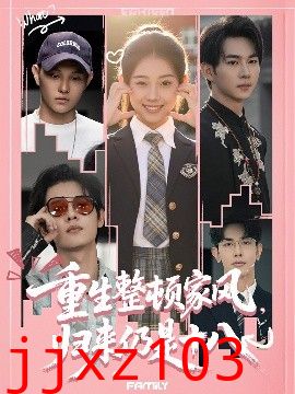 重生整顿家风，归来仍是十八