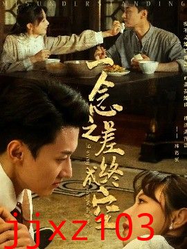 一念之差终成空