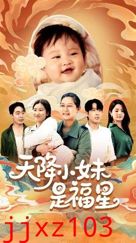 天降小妹是福星