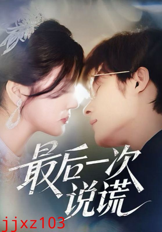 最后一次说谎