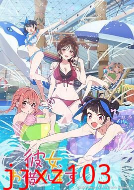 租借女友第四季