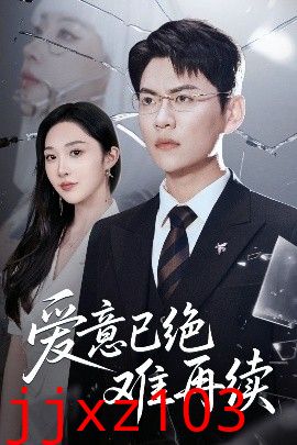 爱意已绝难再续
