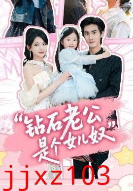 钻石老公是个女儿奴