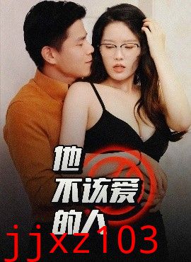 他不该爱的人＆闺蜜的秘密