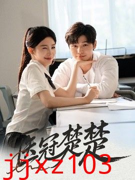 医冠楚楚